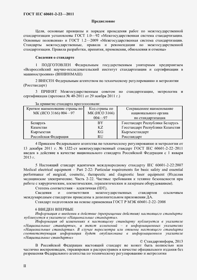 Страница 2 ГОСТ IEC 60601-2-22-2011