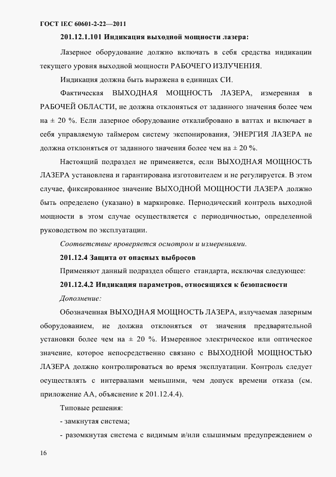 Страница 20 ГОСТ IEC 60601-2-22-2011