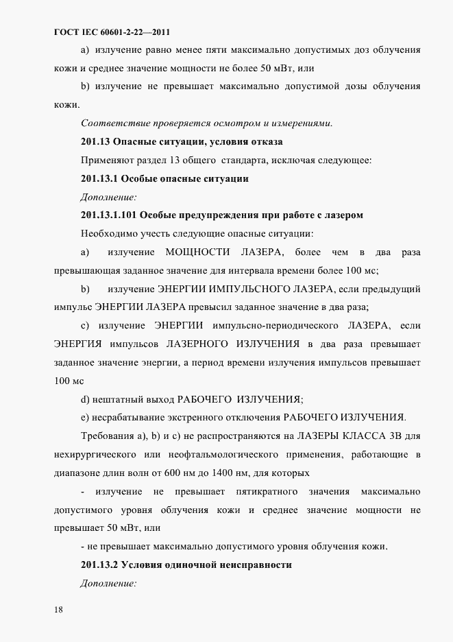 Страница 22 ГОСТ IEC 60601-2-22-2011
