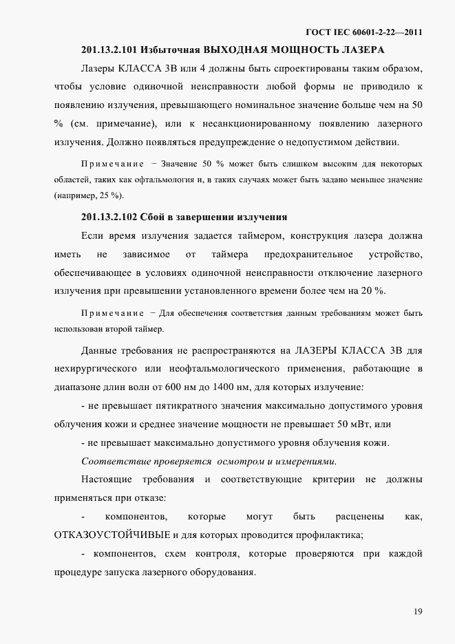 Страница 23 ГОСТ IEC 60601-2-22-2011