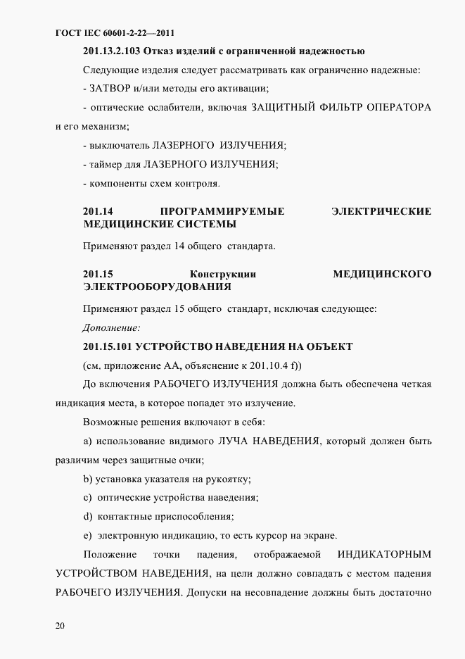 Страница 24 ГОСТ IEC 60601-2-22-2011