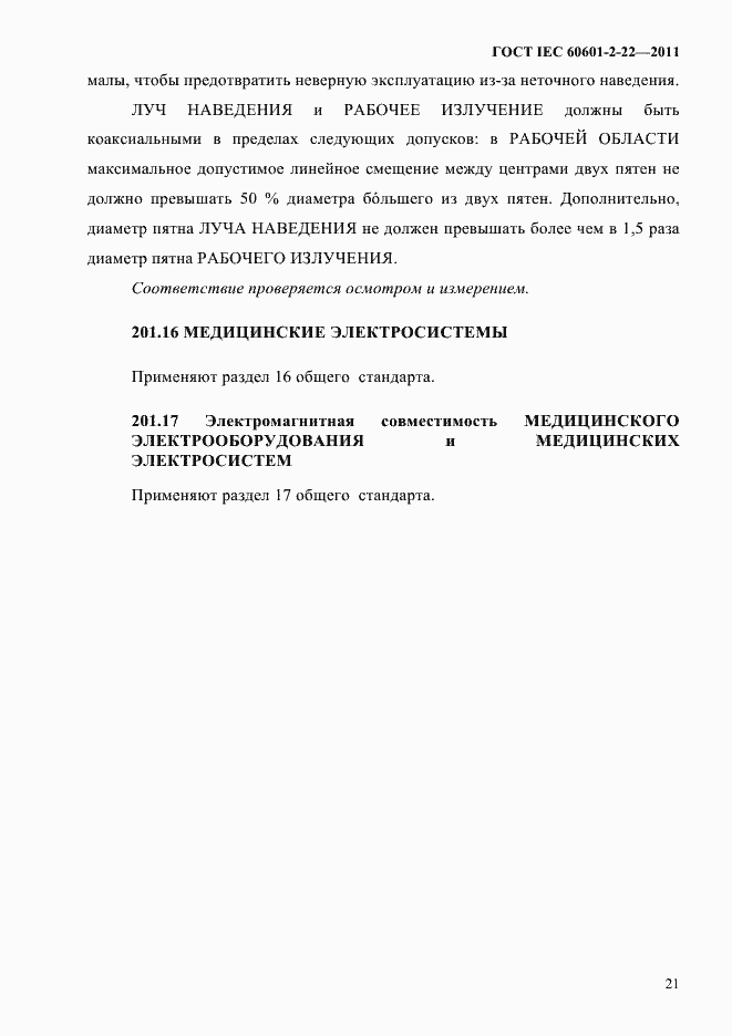 Страница 25 ГОСТ IEC 60601-2-22-2011