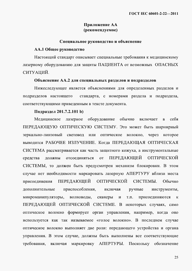 Страница 29 ГОСТ IEC 60601-2-22-2011