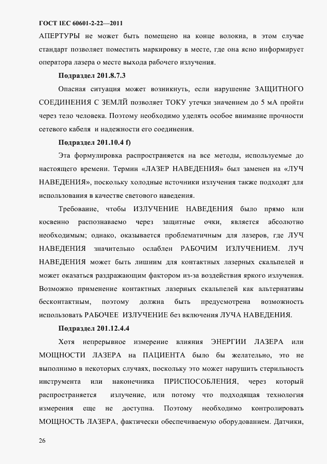 Страница 30 ГОСТ IEC 60601-2-22-2011