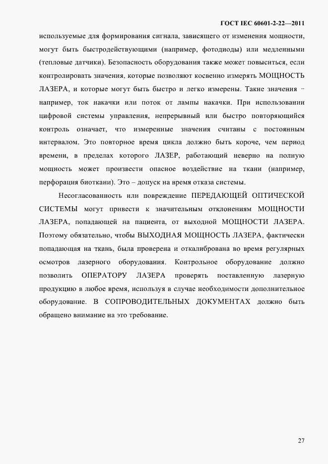 Страница 31 ГОСТ IEC 60601-2-22-2011