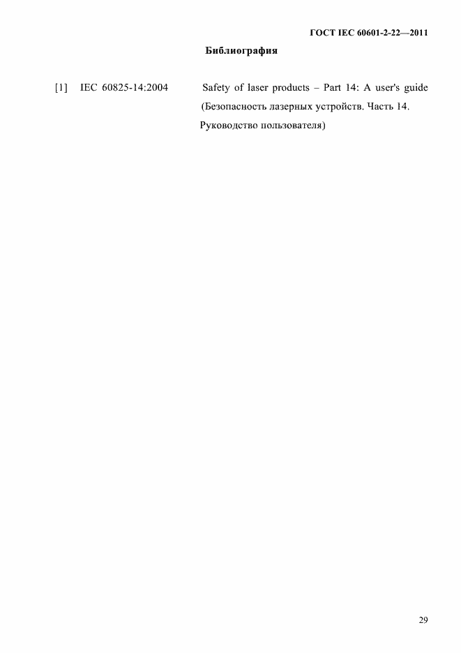 Страница 33 ГОСТ IEC 60601-2-22-2011