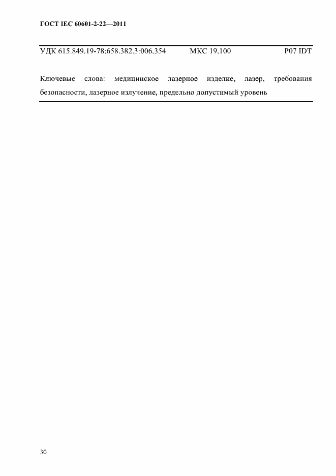 Страница 34 ГОСТ IEC 60601-2-22-2011
