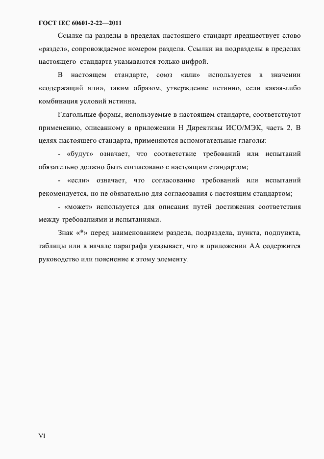 Страница 4 ГОСТ IEC 60601-2-22-2011
