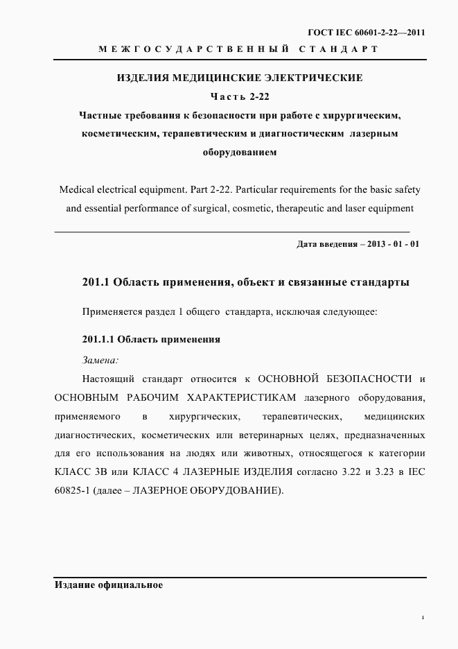 Страница 5 ГОСТ IEC 60601-2-22-2011