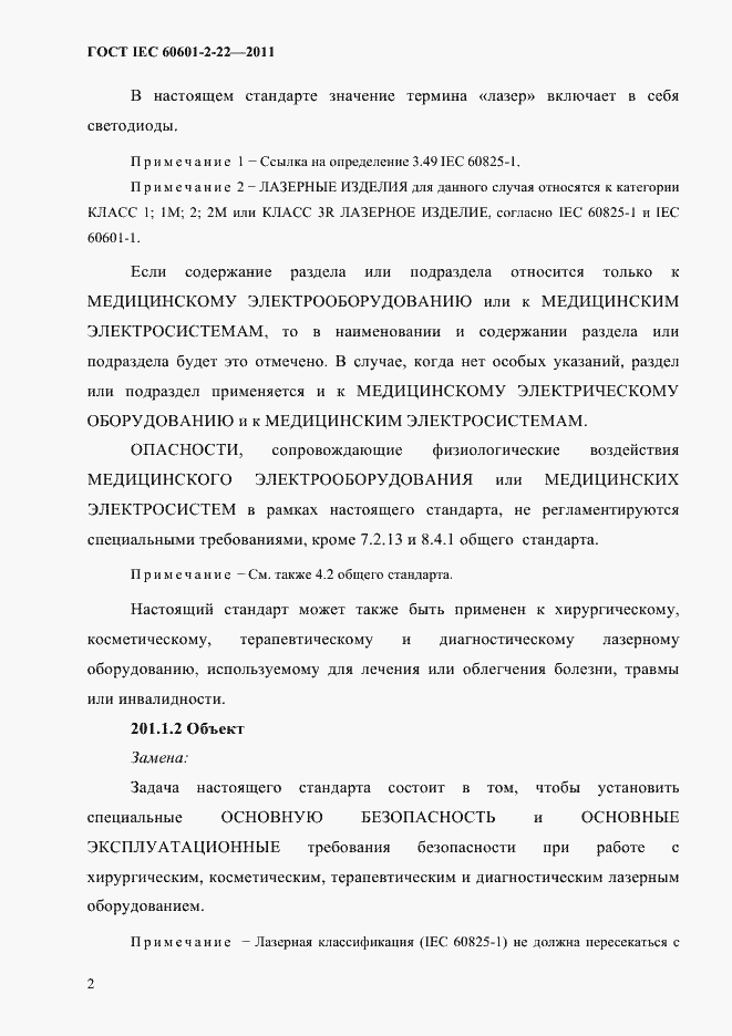 Страница 6 ГОСТ IEC 60601-2-22-2011