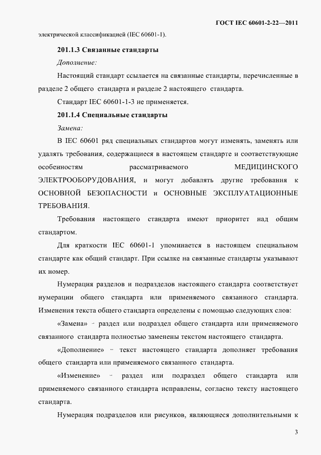 Страница 7 ГОСТ IEC 60601-2-22-2011