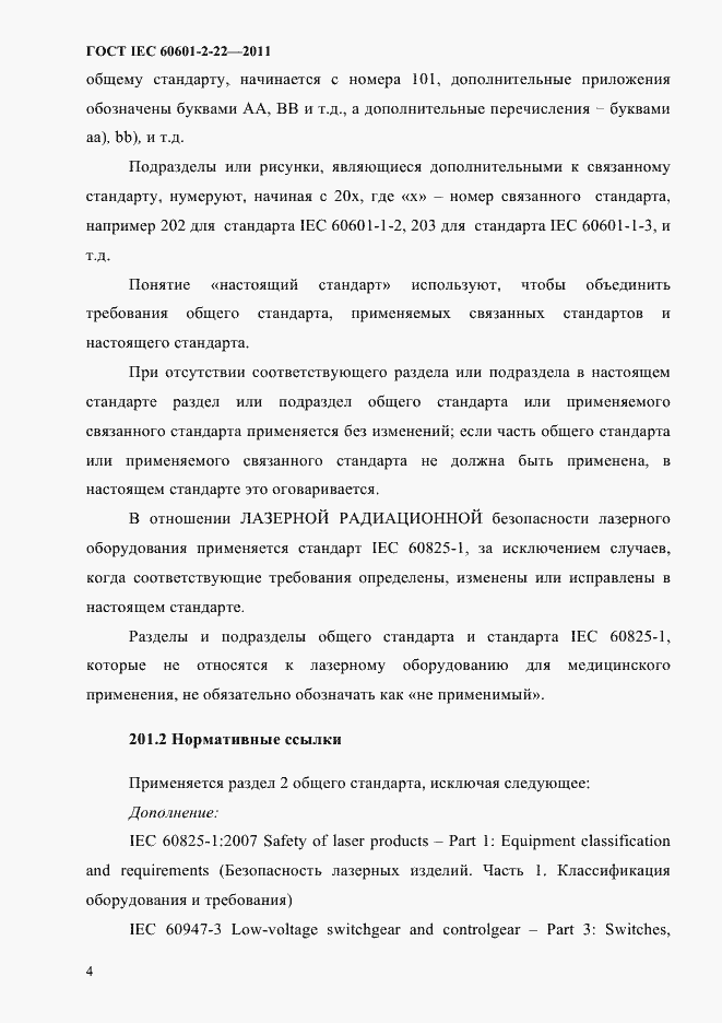 Страница 8 ГОСТ IEC 60601-2-22-2011