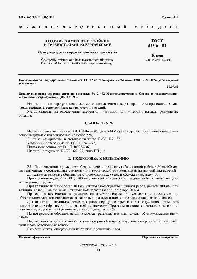 Страница 1 ГОСТ 473.6-81
