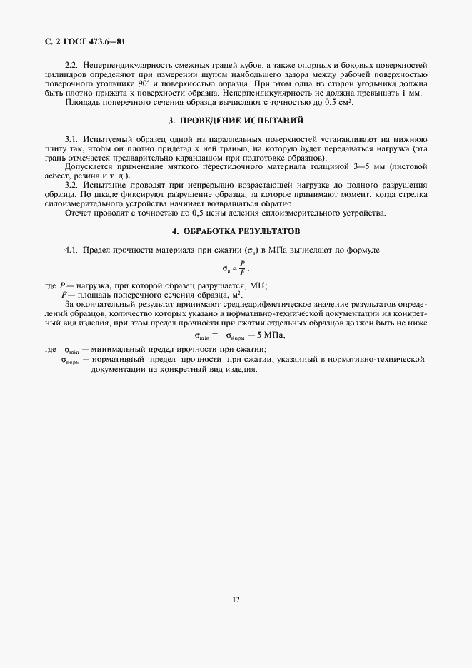 Страница 2 ГОСТ 473.6-81