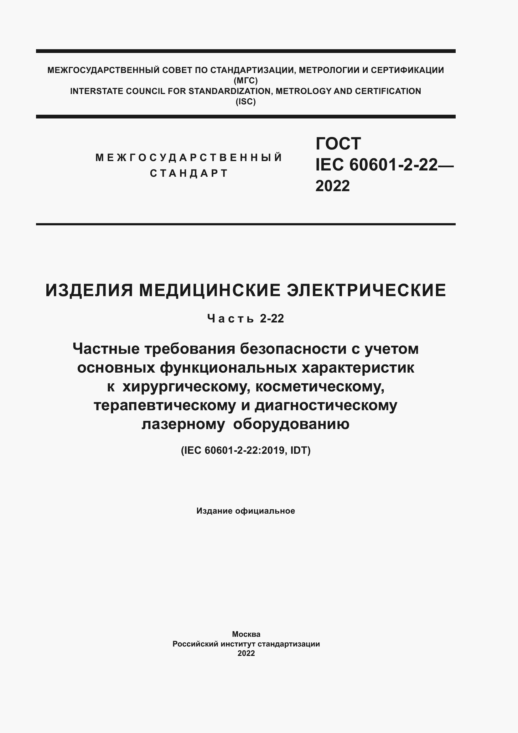 Страница 1 ГОСТ IEC 60601-2-22-2022