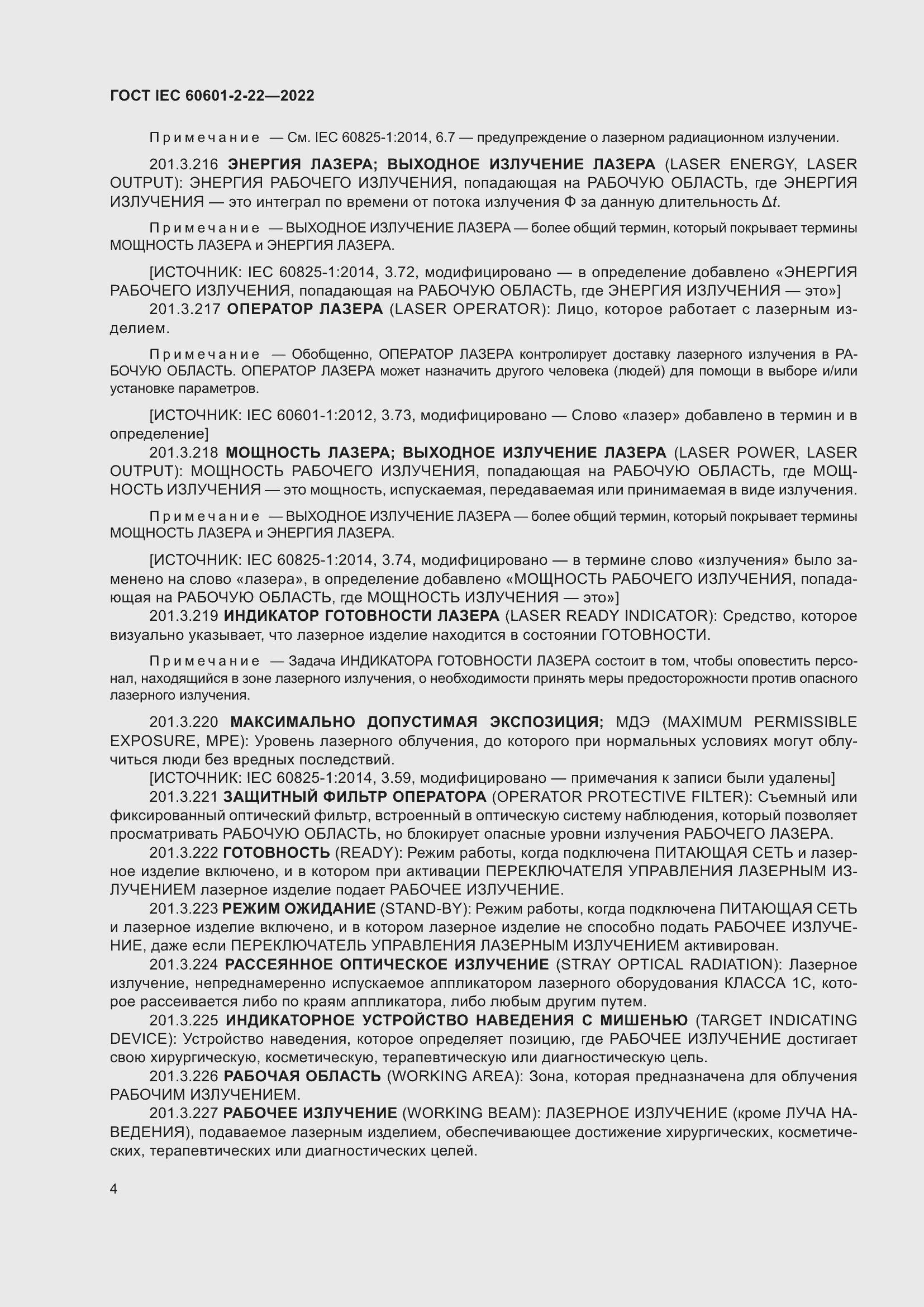 Страница 10 ГОСТ IEC 60601-2-22-2022