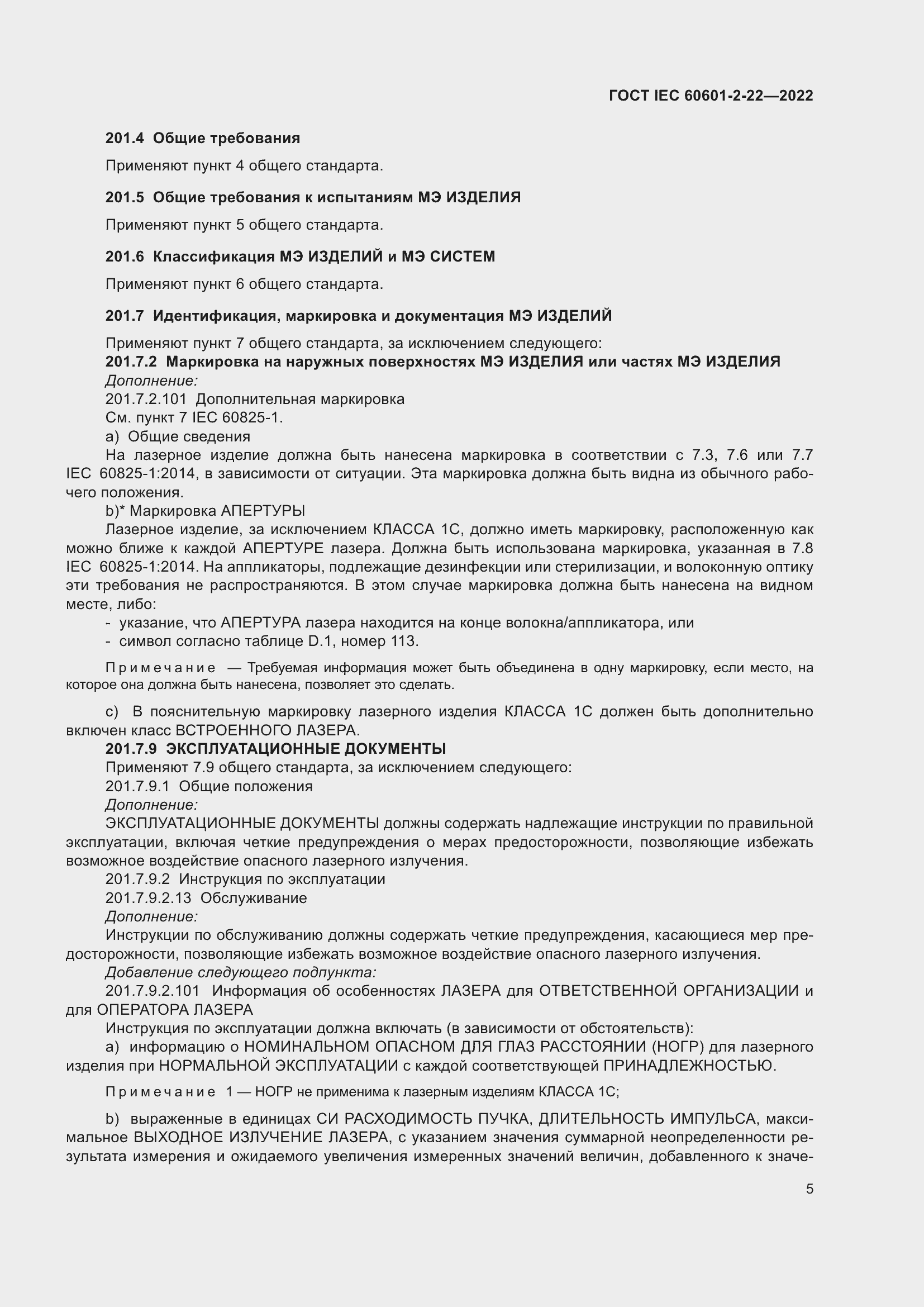 Страница 11 ГОСТ IEC 60601-2-22-2022