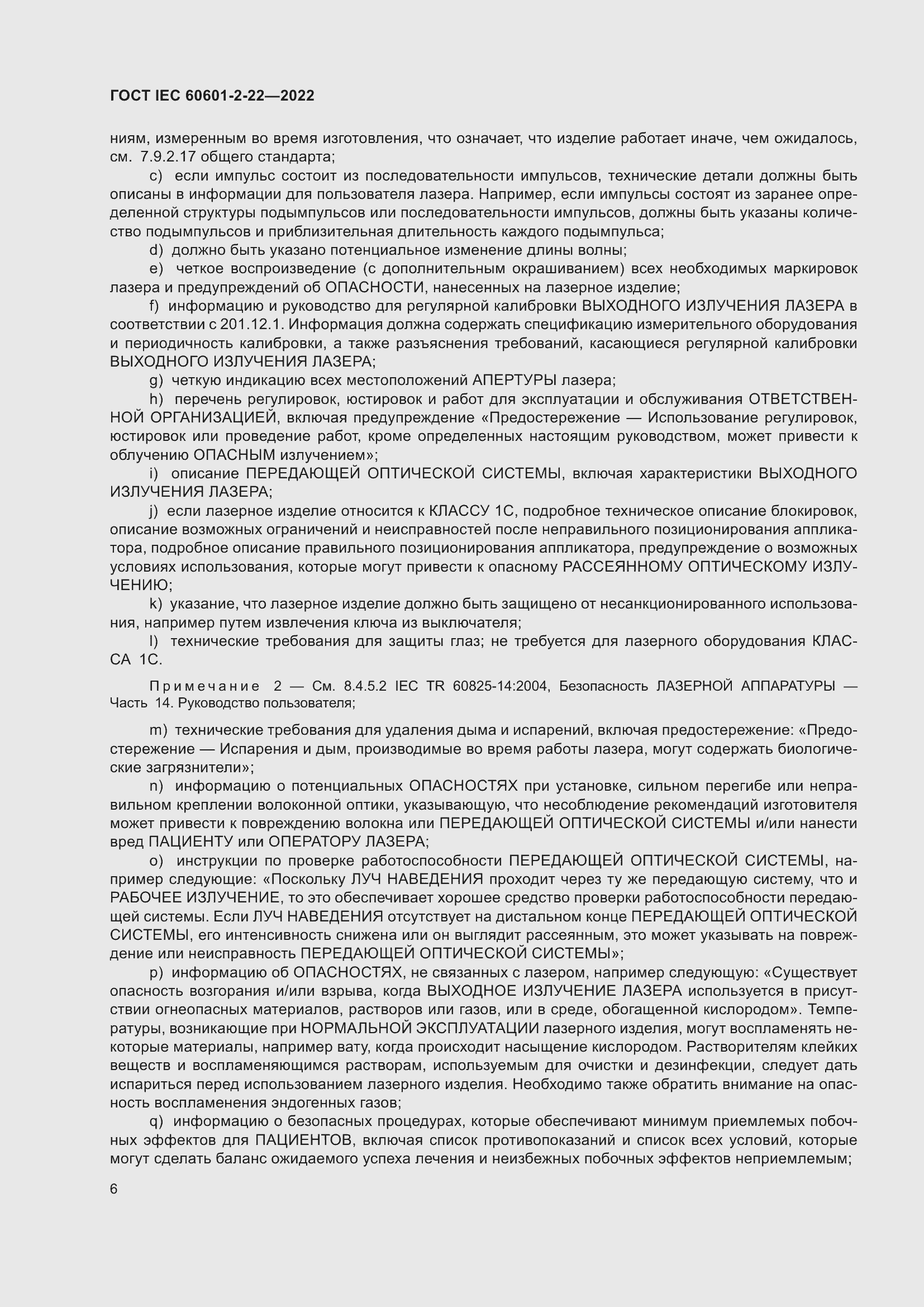 Страница 12 ГОСТ IEC 60601-2-22-2022