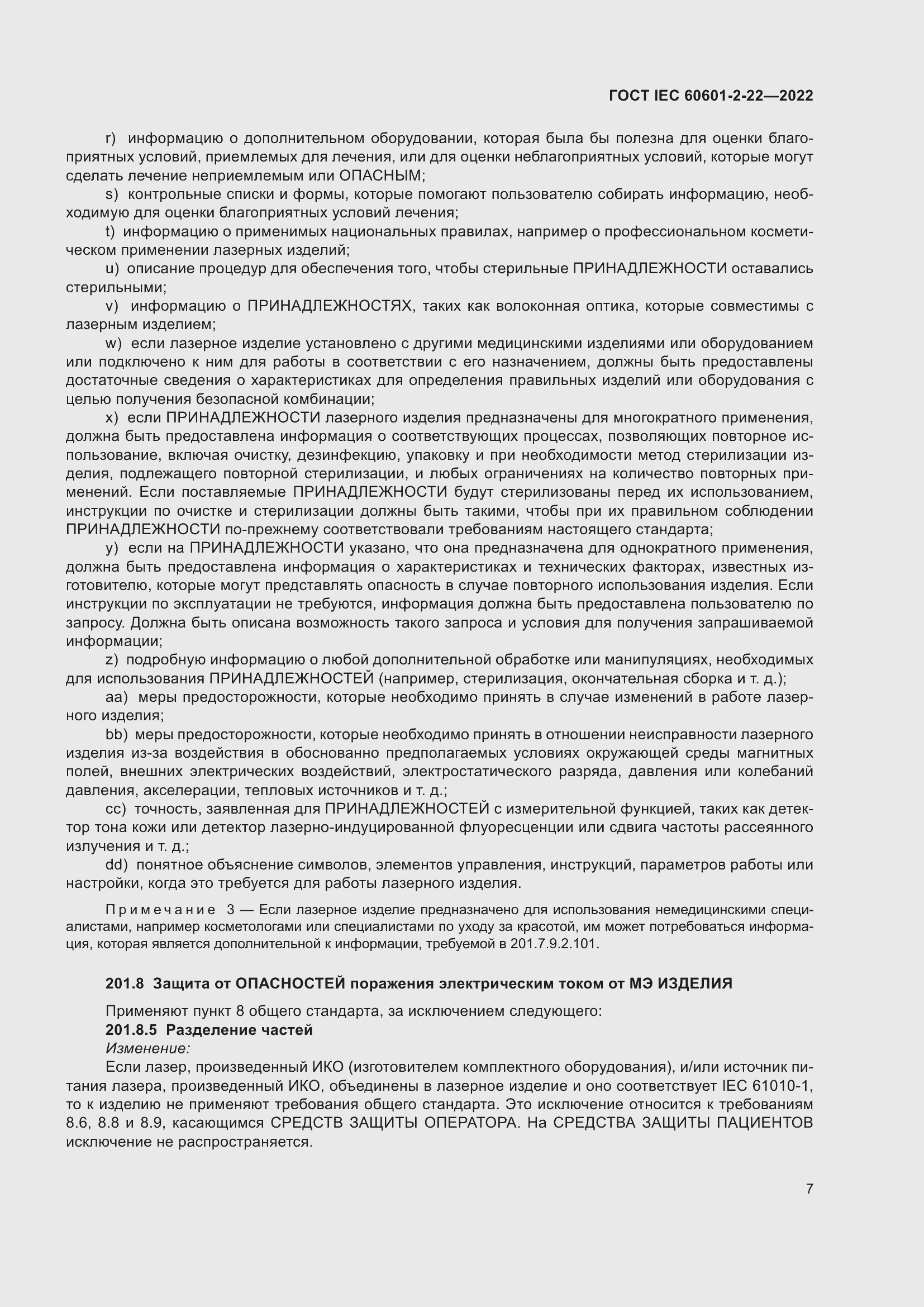 Страница 13 ГОСТ IEC 60601-2-22-2022