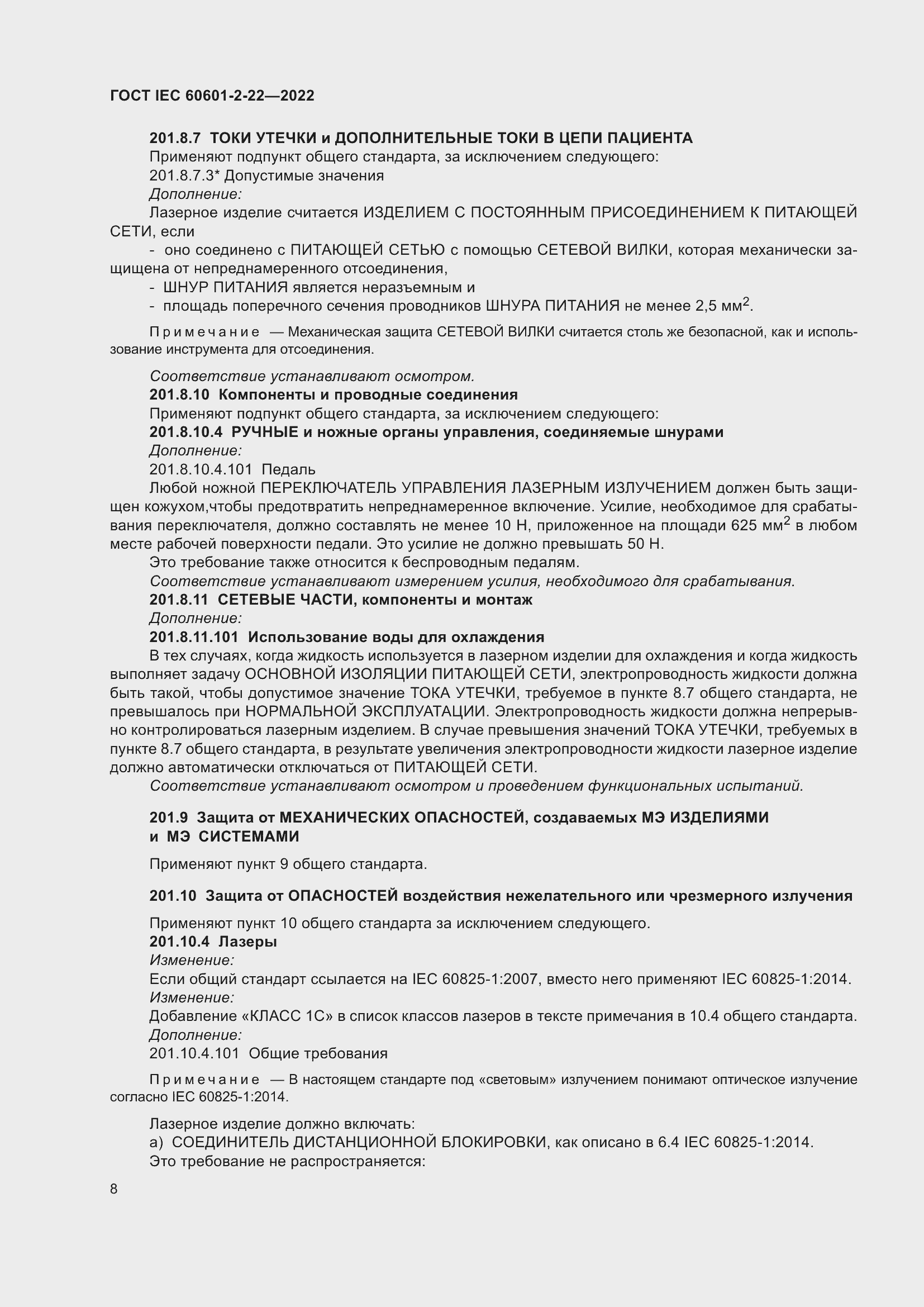Страница 14 ГОСТ IEC 60601-2-22-2022