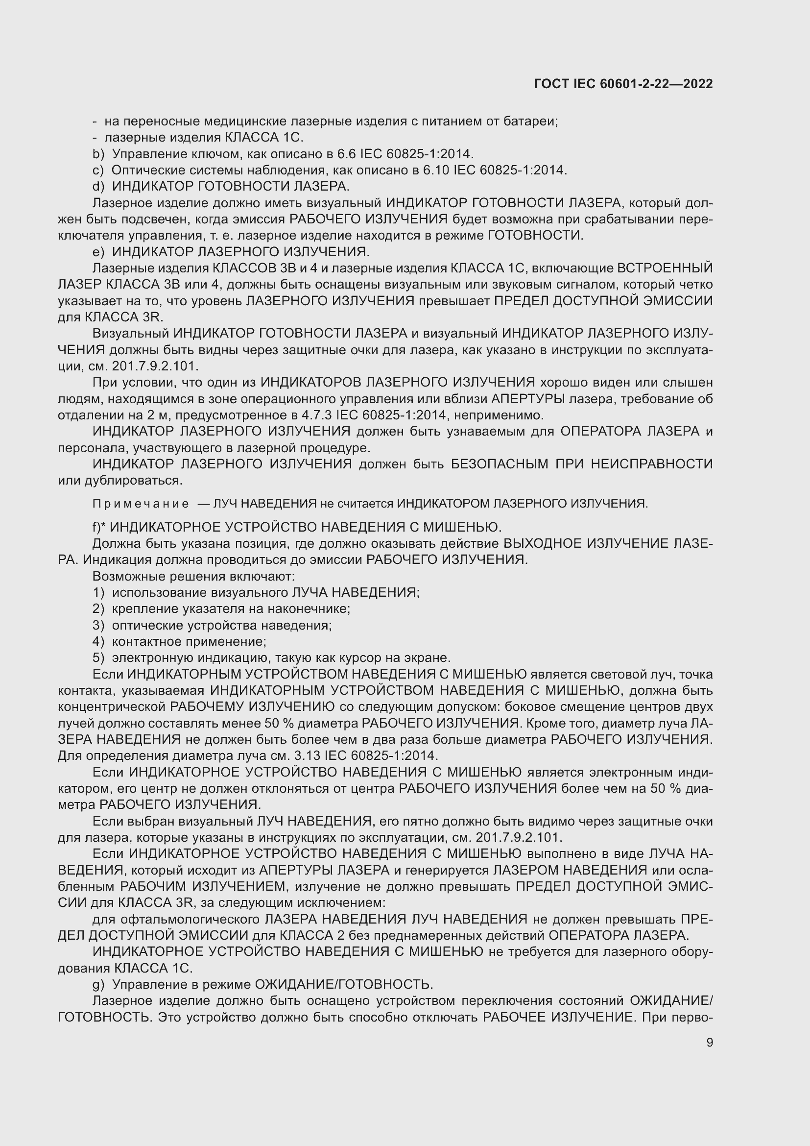Страница 15 ГОСТ IEC 60601-2-22-2022