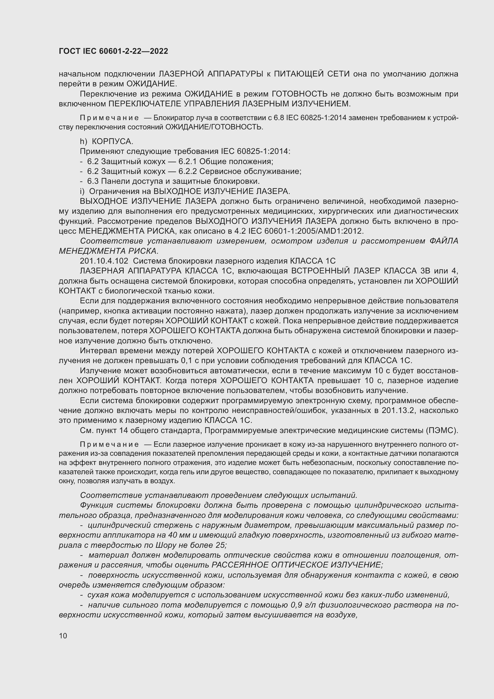 Страница 16 ГОСТ IEC 60601-2-22-2022