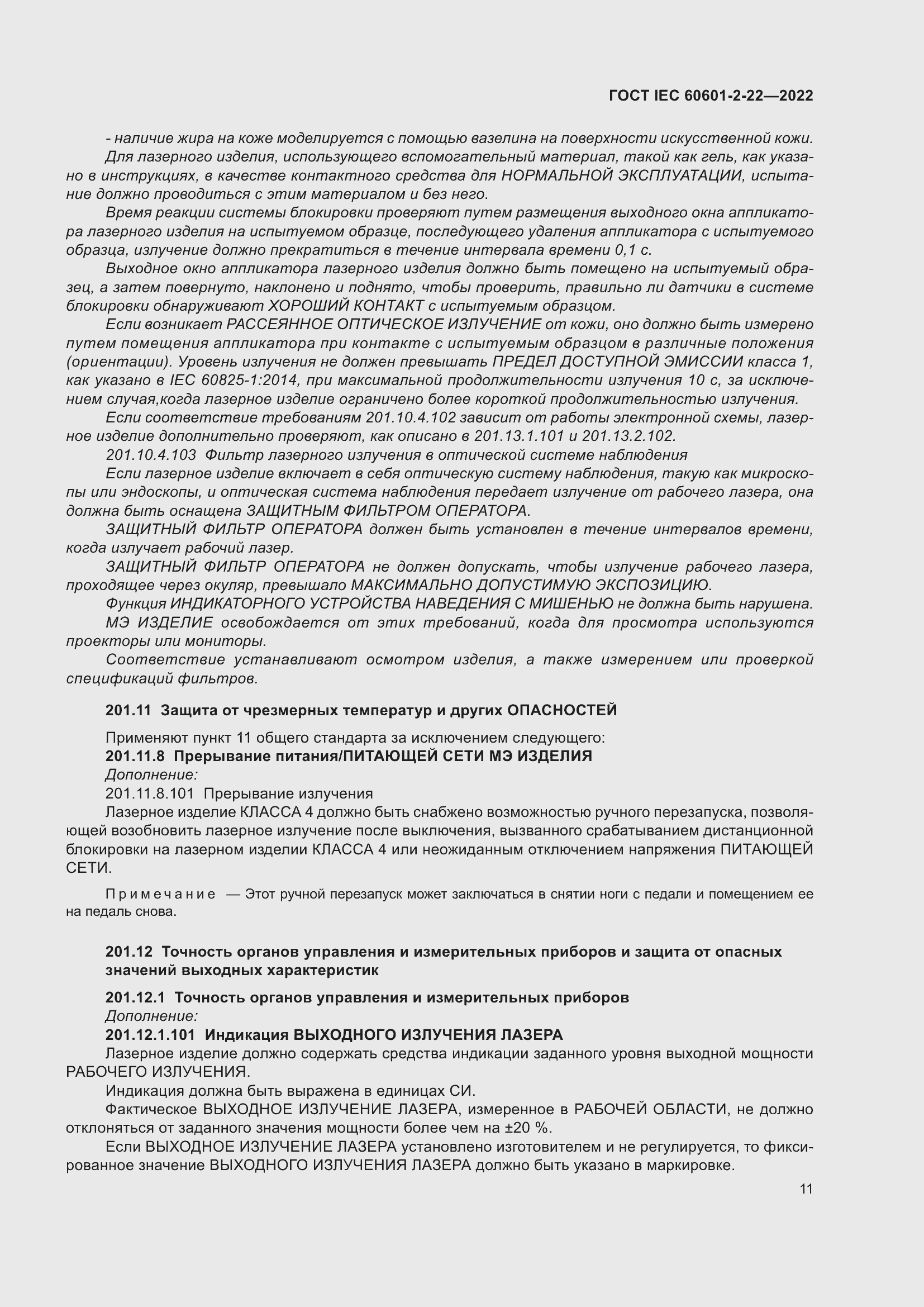 Страница 17 ГОСТ IEC 60601-2-22-2022