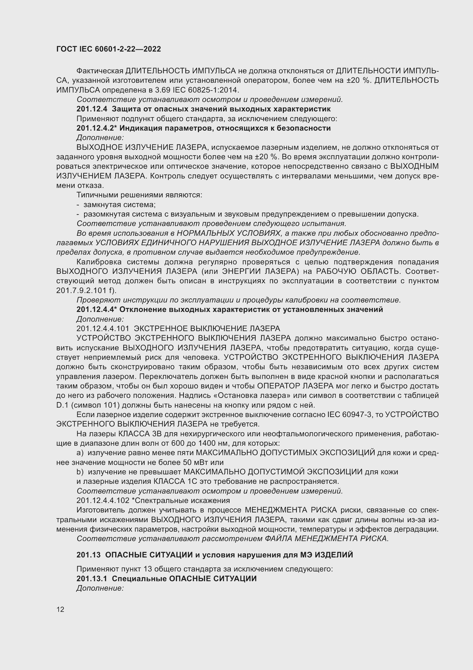 Страница 18 ГОСТ IEC 60601-2-22-2022