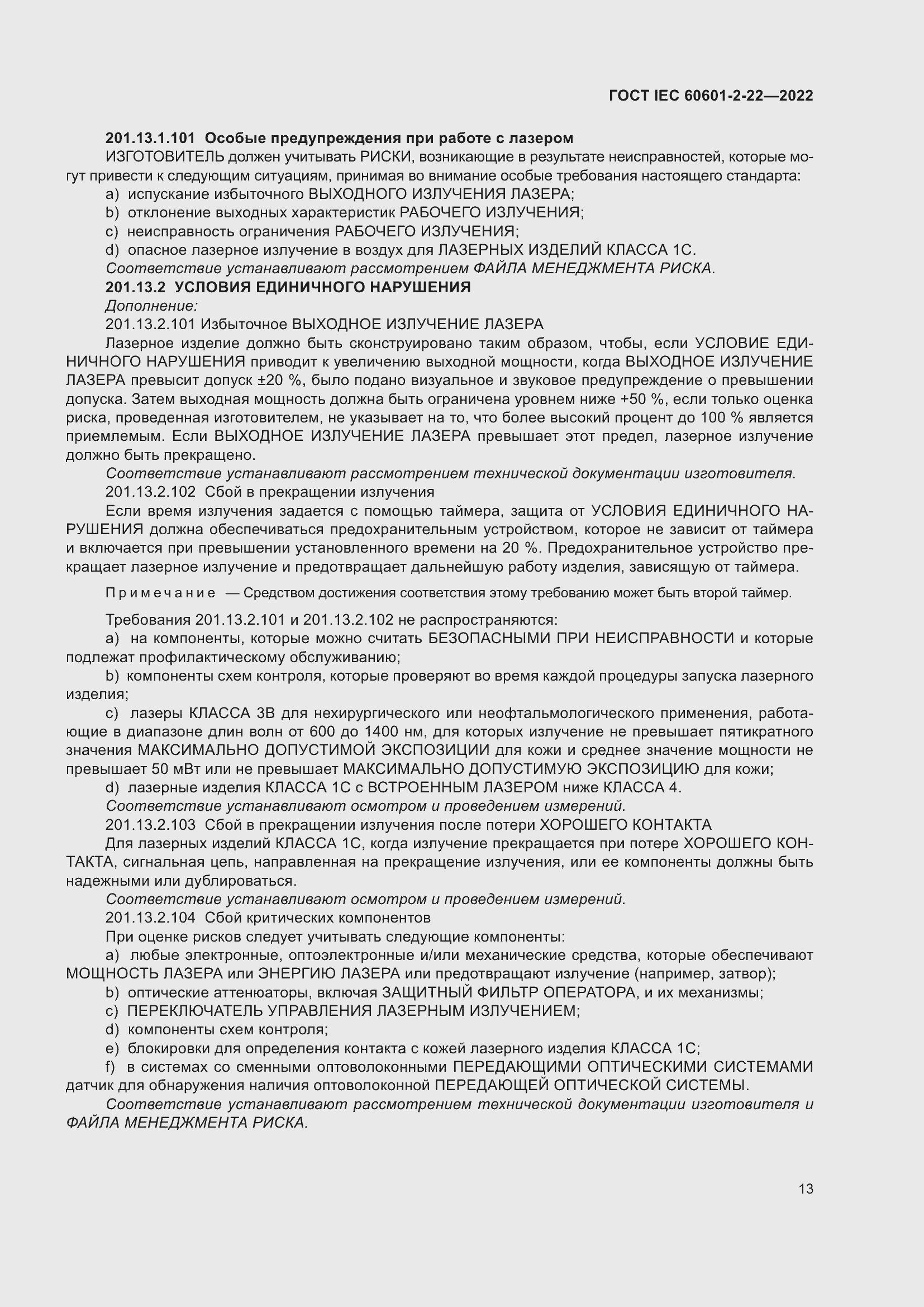 Страница 19 ГОСТ IEC 60601-2-22-2022