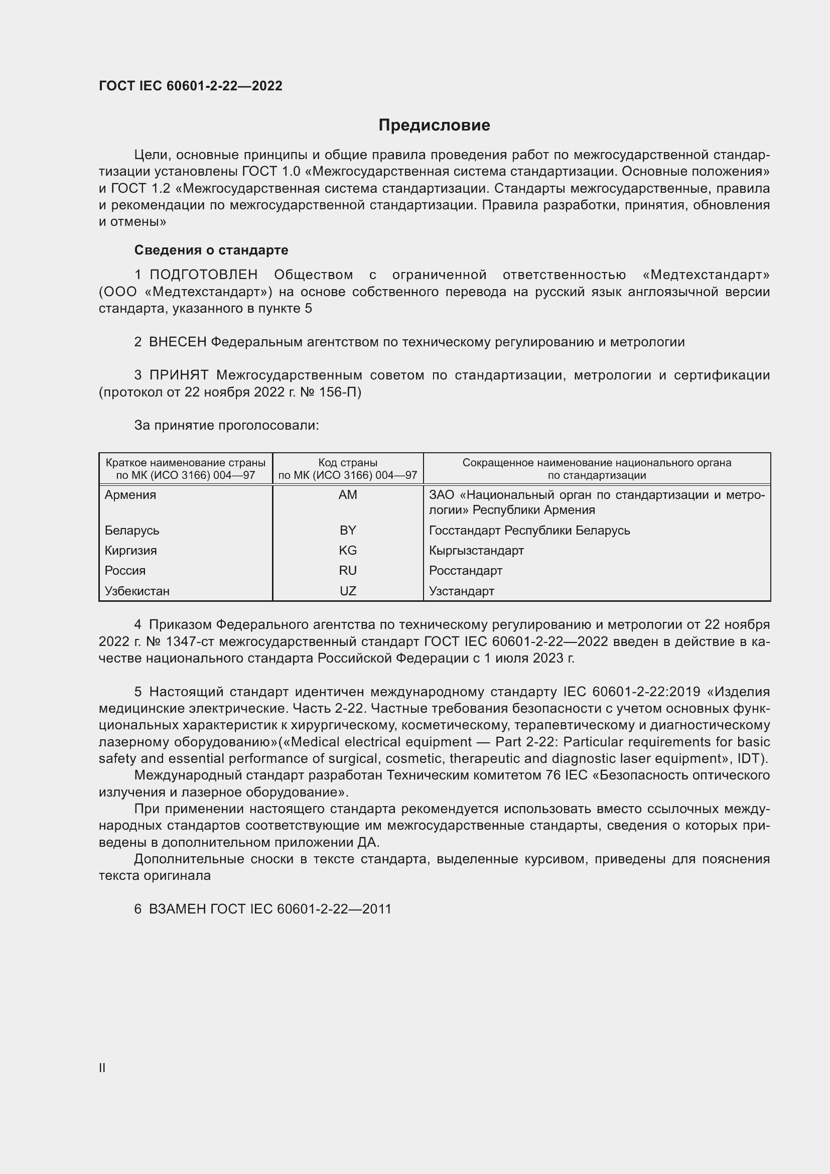 Страница 2 ГОСТ IEC 60601-2-22-2022
