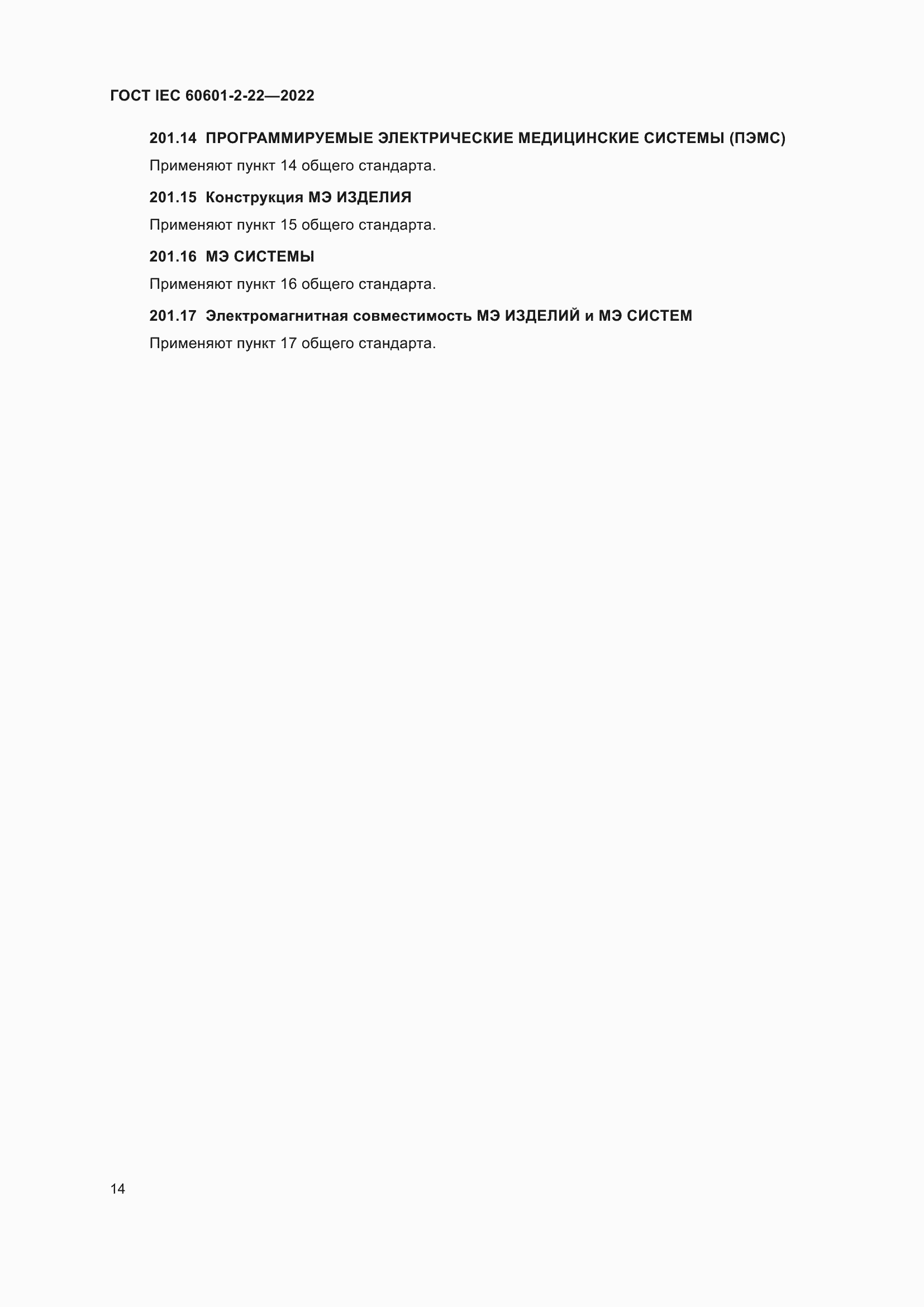 Страница 20 ГОСТ IEC 60601-2-22-2022