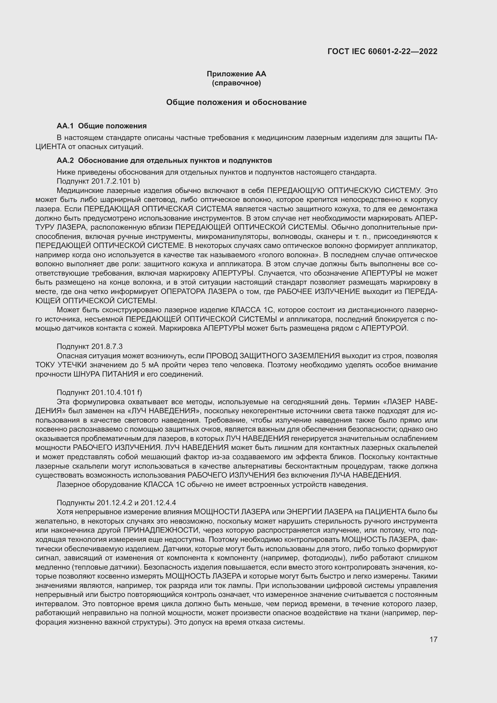 Страница 23 ГОСТ IEC 60601-2-22-2022
