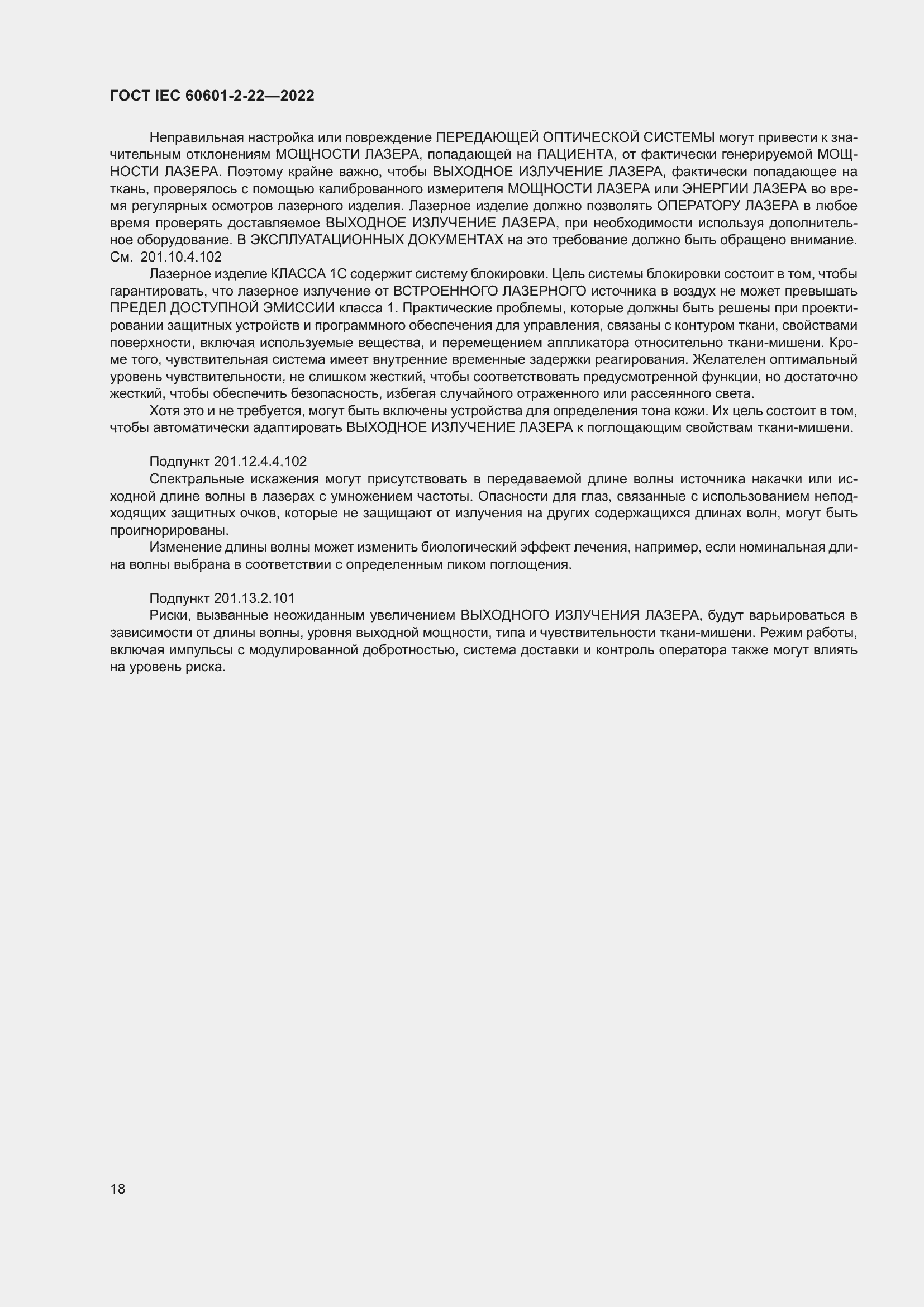 Страница 24 ГОСТ IEC 60601-2-22-2022