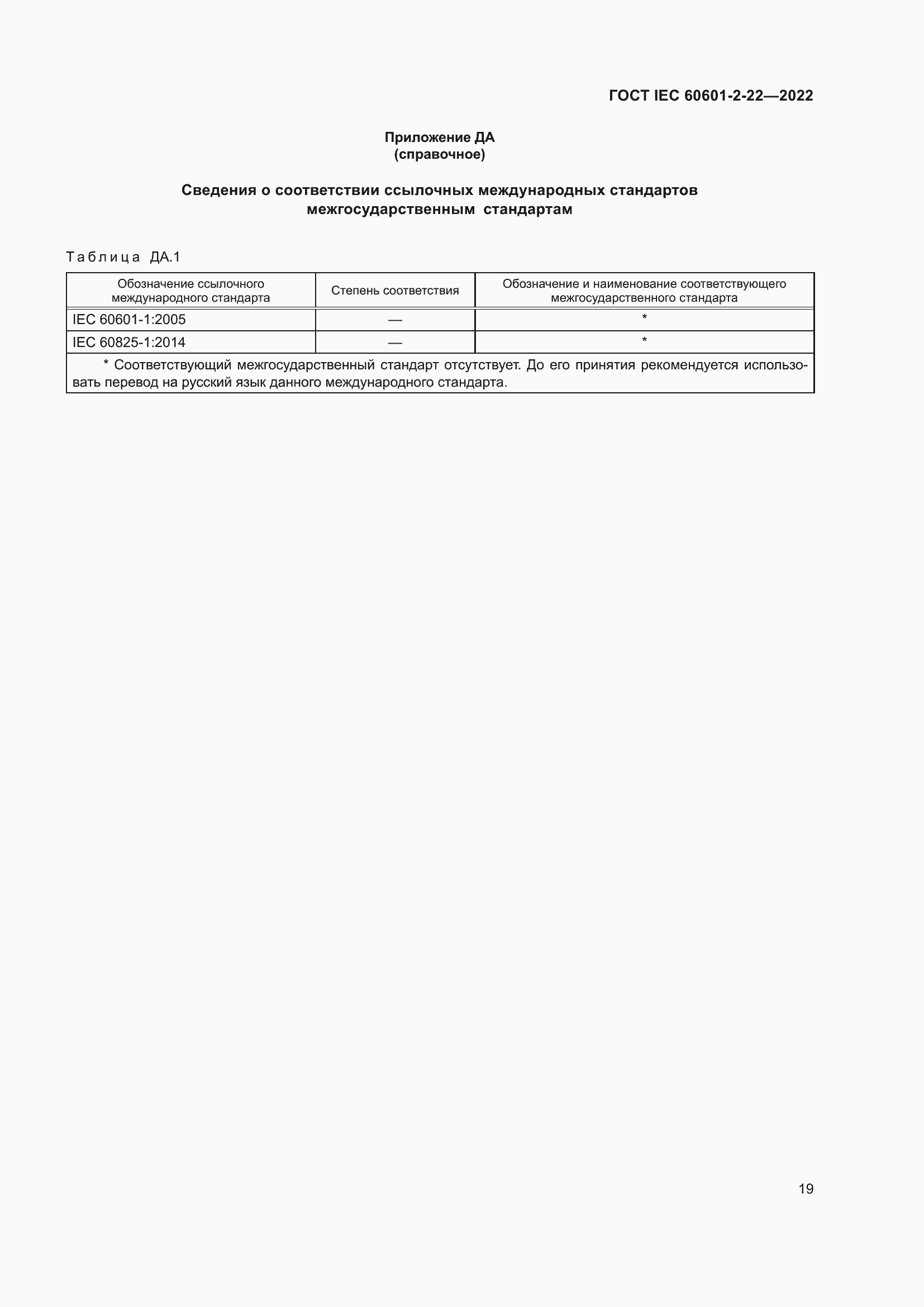 Страница 25 ГОСТ IEC 60601-2-22-2022
