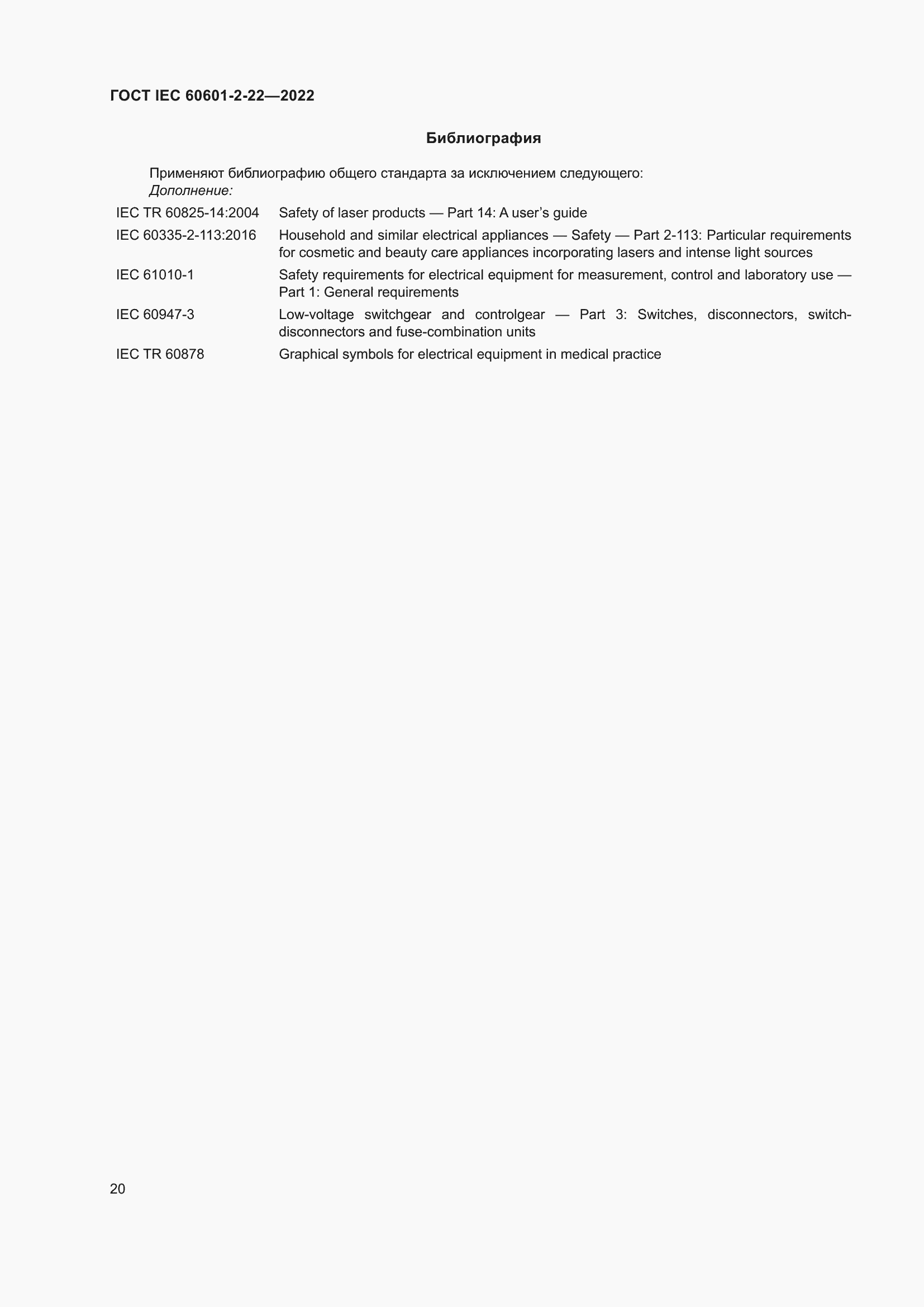 Страница 26 ГОСТ IEC 60601-2-22-2022