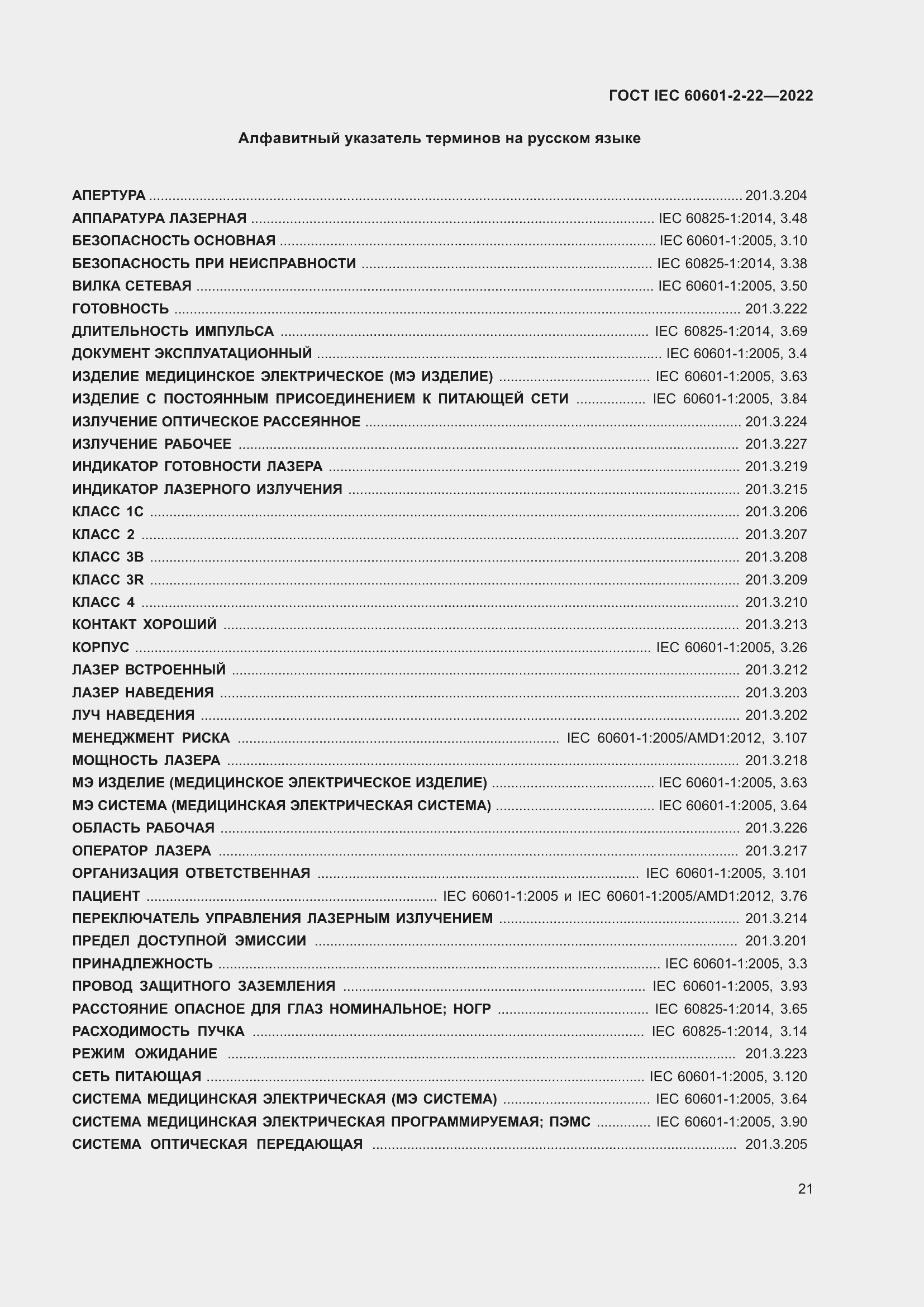 Страница 27 ГОСТ IEC 60601-2-22-2022