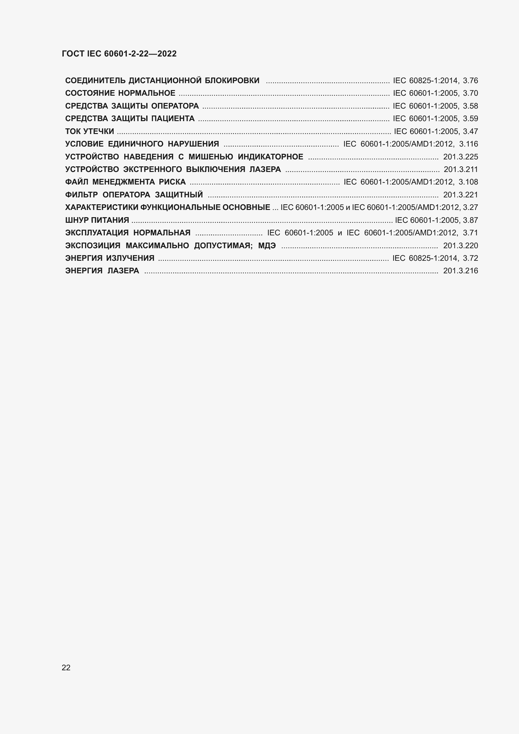 Страница 28 ГОСТ IEC 60601-2-22-2022