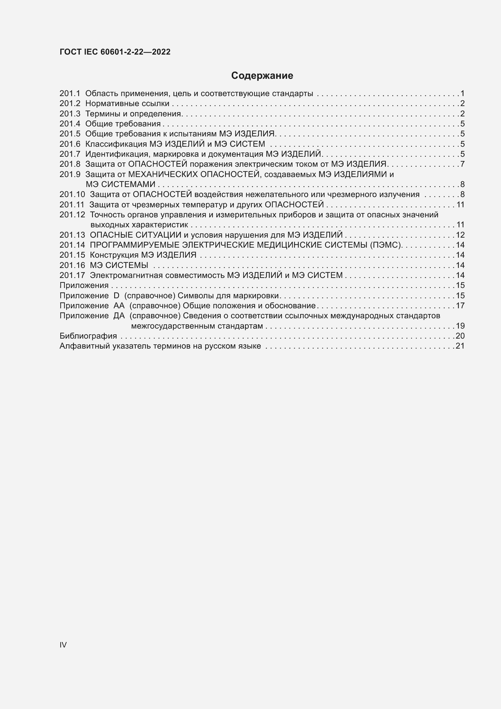 Страница 4 ГОСТ IEC 60601-2-22-2022