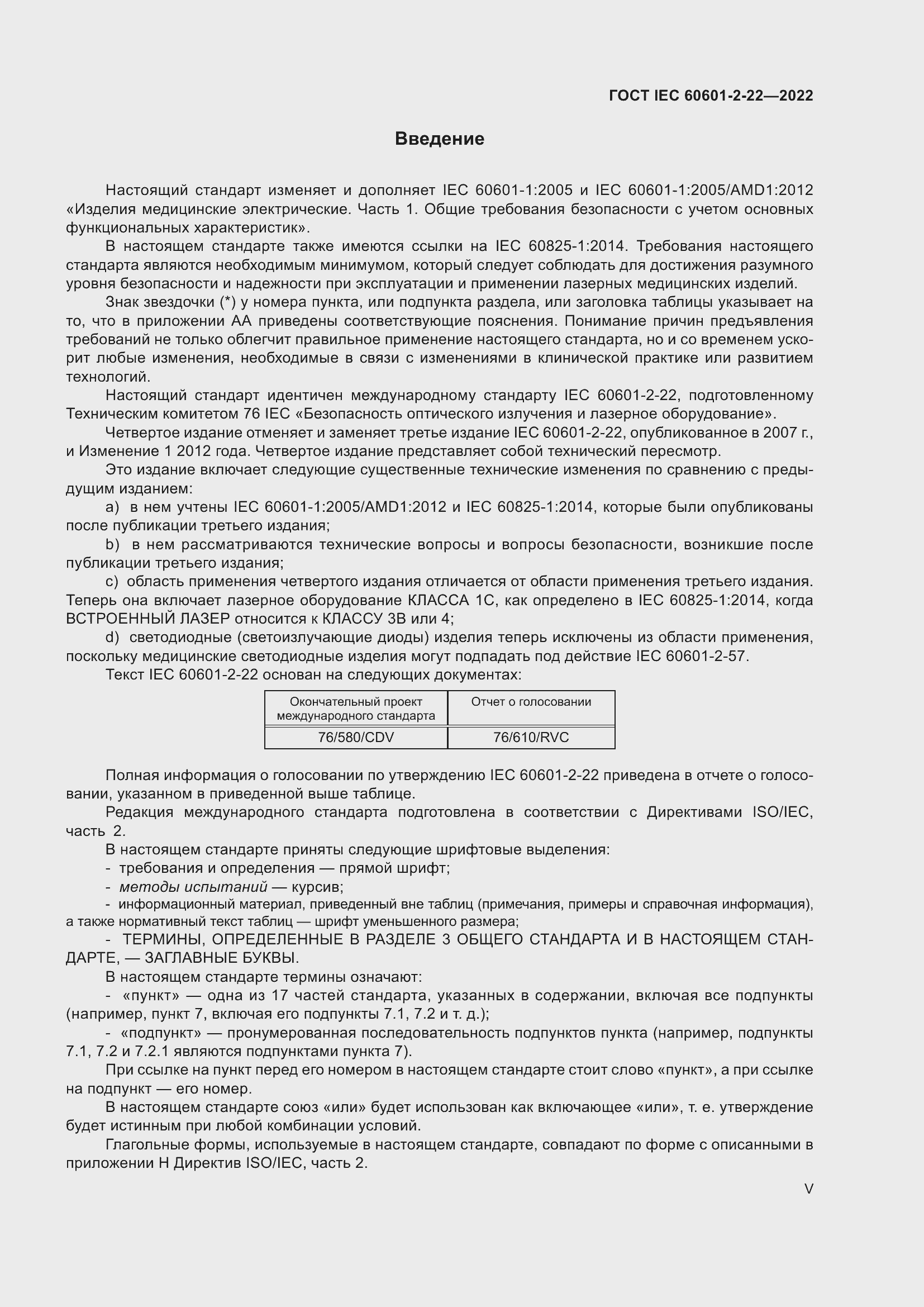 Страница 5 ГОСТ IEC 60601-2-22-2022