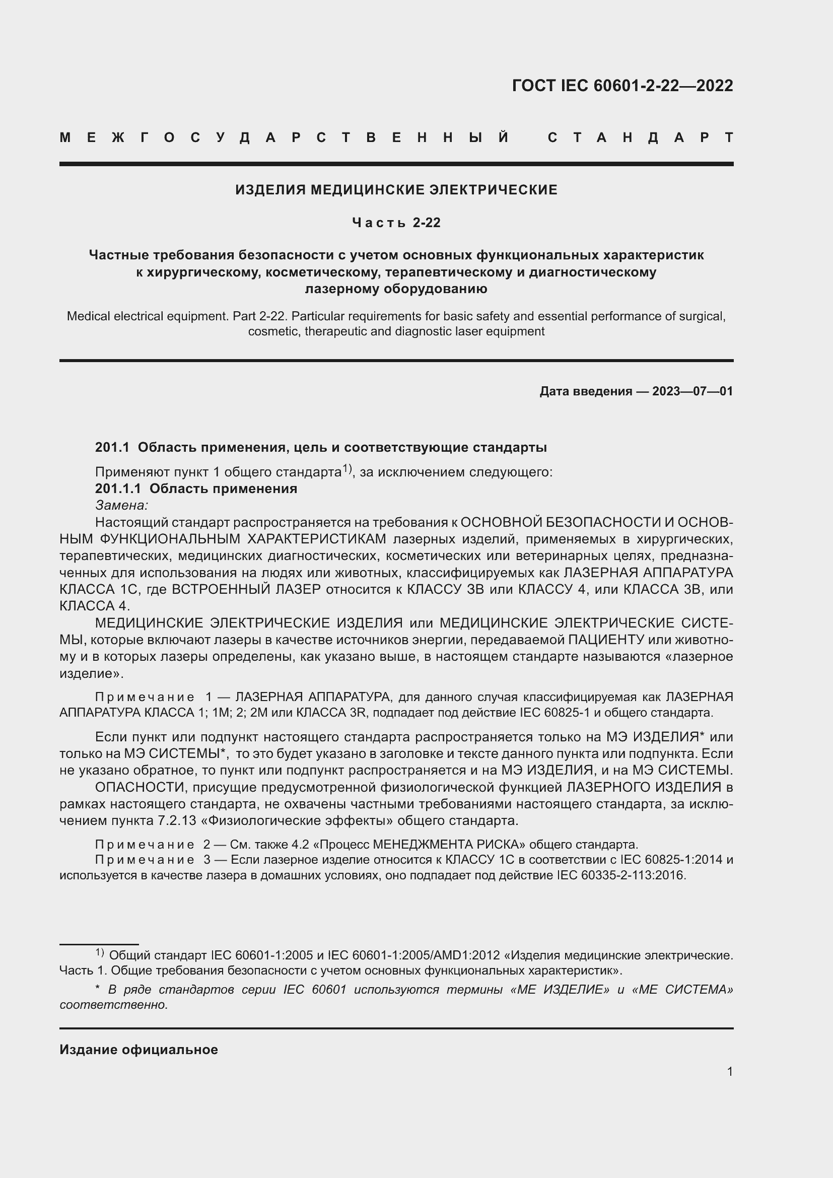 Страница 7 ГОСТ IEC 60601-2-22-2022