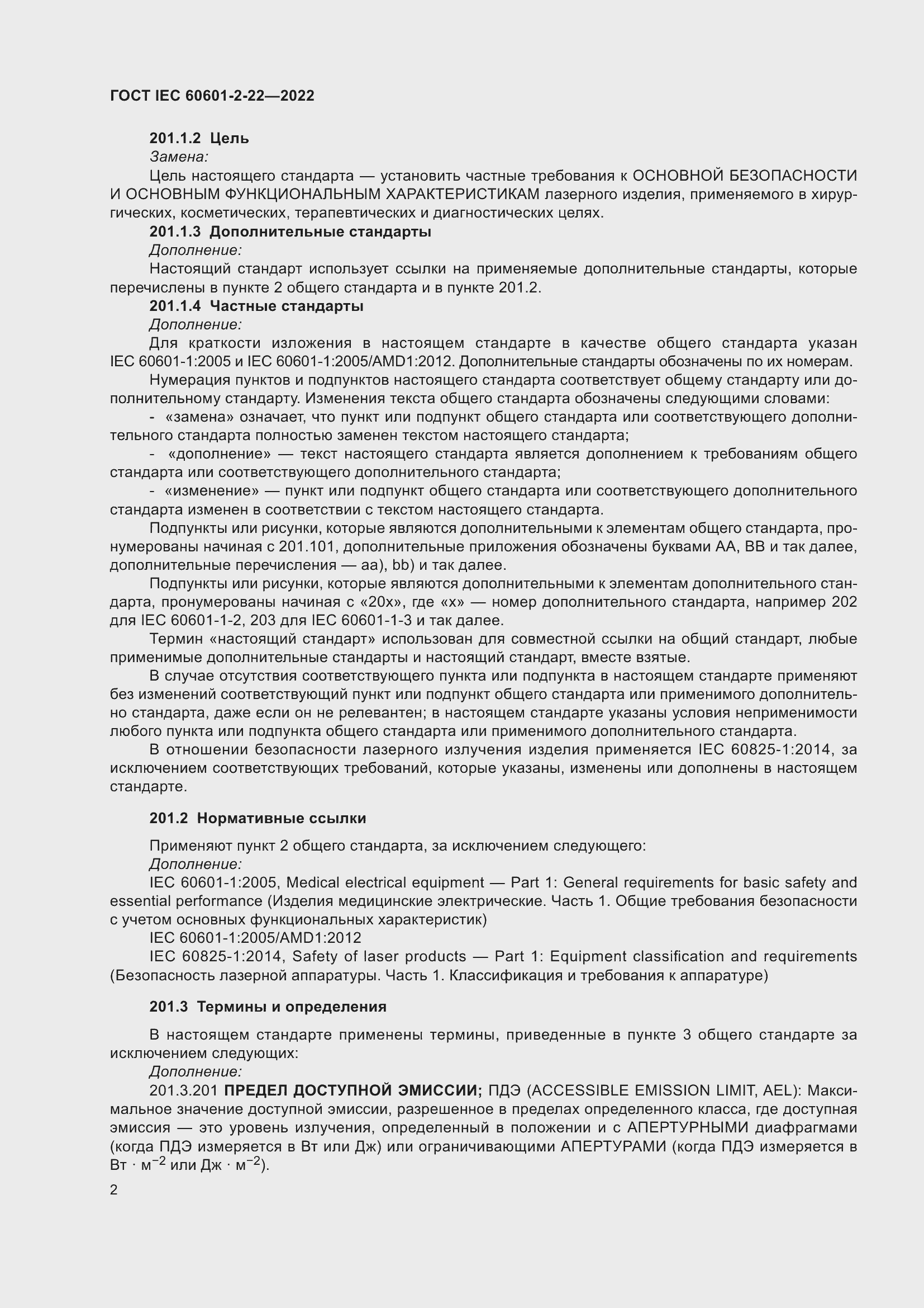 Страница 8 ГОСТ IEC 60601-2-22-2022