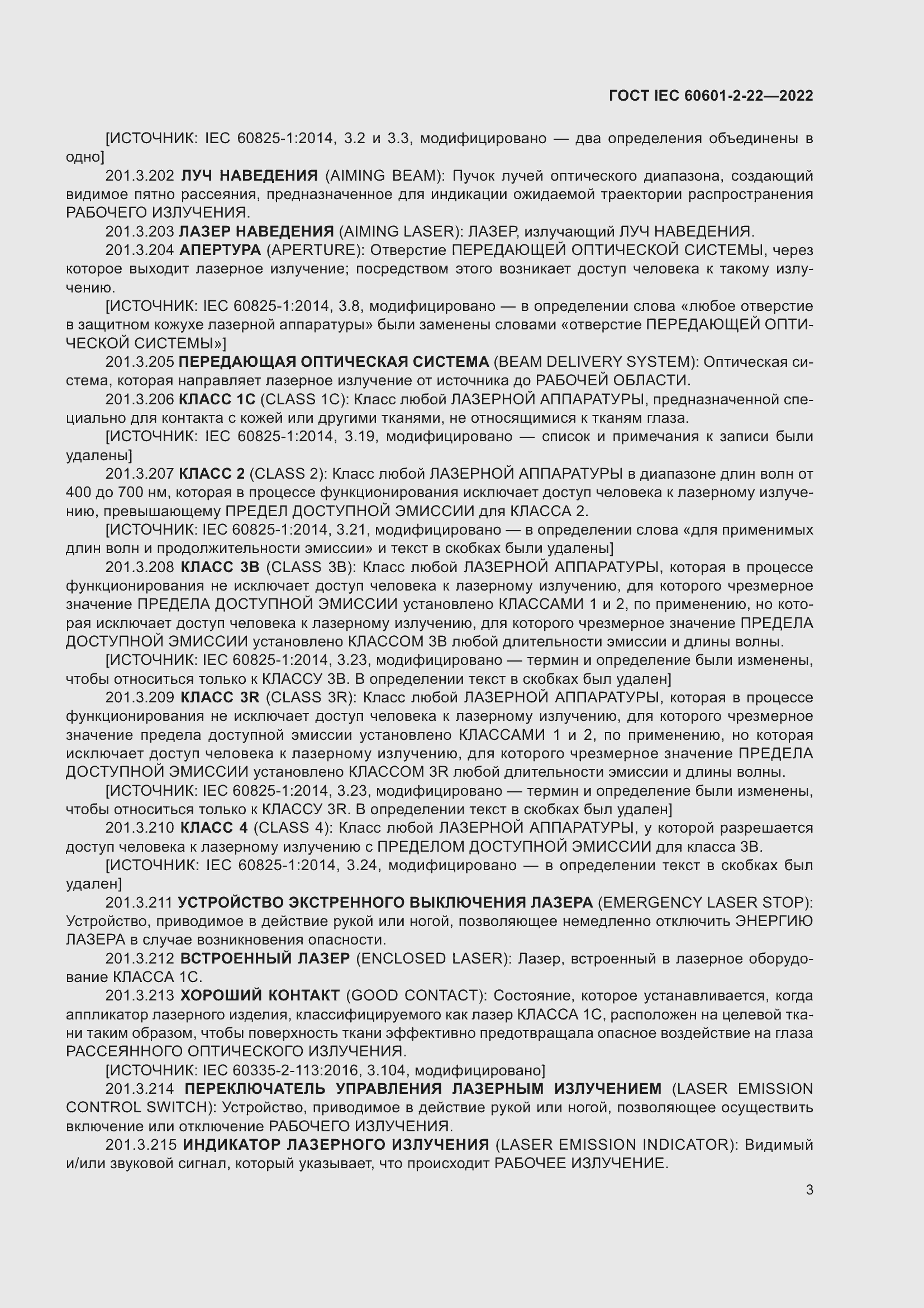 Страница 9 ГОСТ IEC 60601-2-22-2022