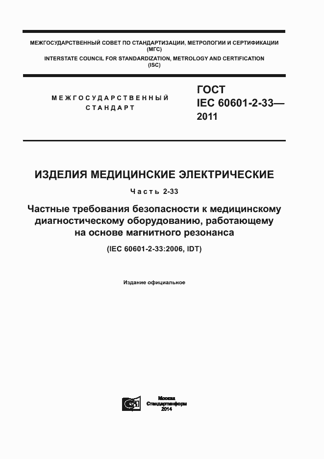 Страница 1 ГОСТ IEC 60601-2-33-2011