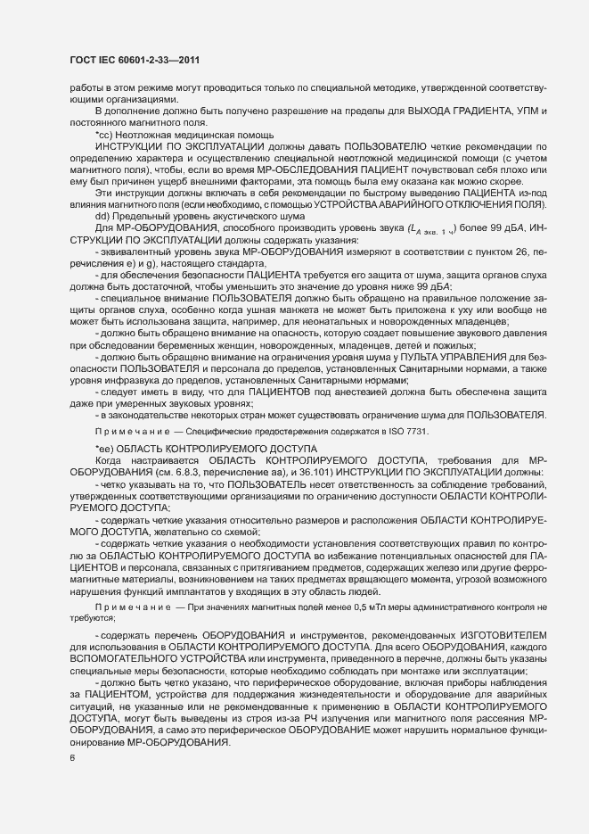 Страница 10 ГОСТ IEC 60601-2-33-2011