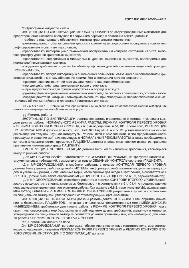 Страница 11 ГОСТ IEC 60601-2-33-2011