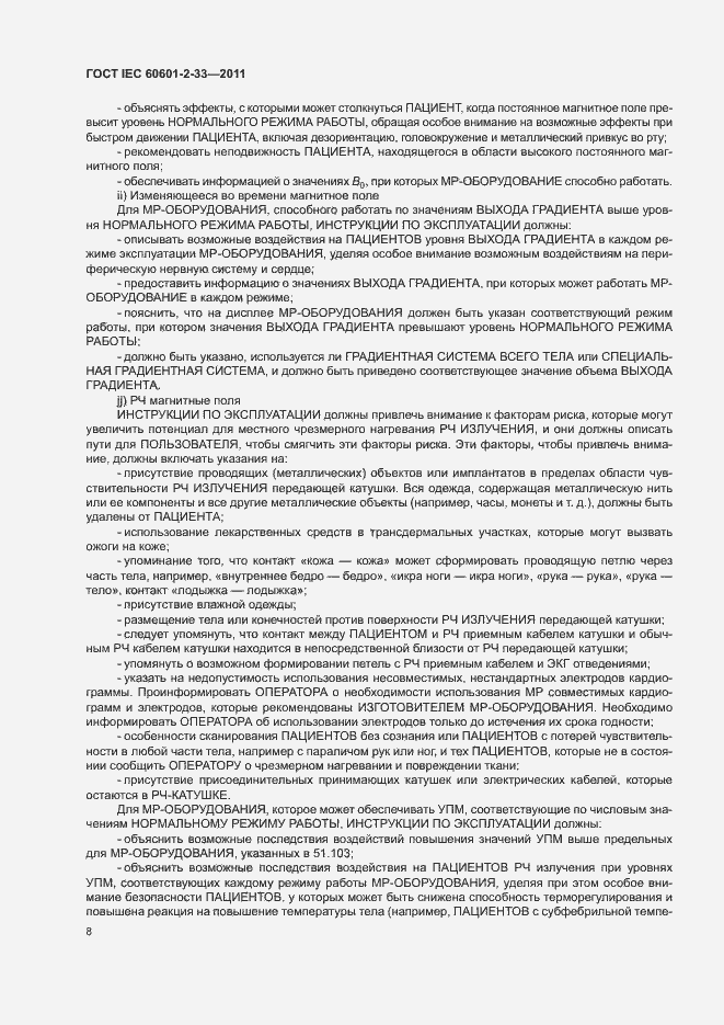 Страница 12 ГОСТ IEC 60601-2-33-2011