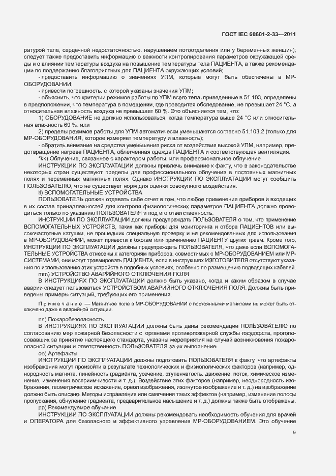 Страница 13 ГОСТ IEC 60601-2-33-2011