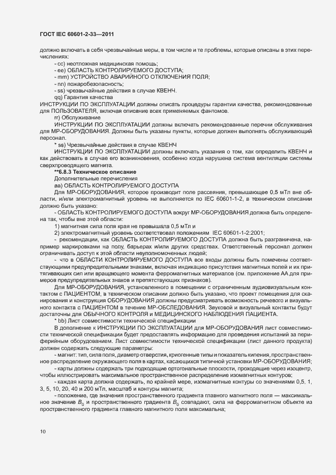 Страница 14 ГОСТ IEC 60601-2-33-2011