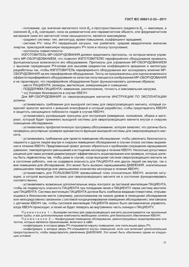 Страница 15 ГОСТ IEC 60601-2-33-2011