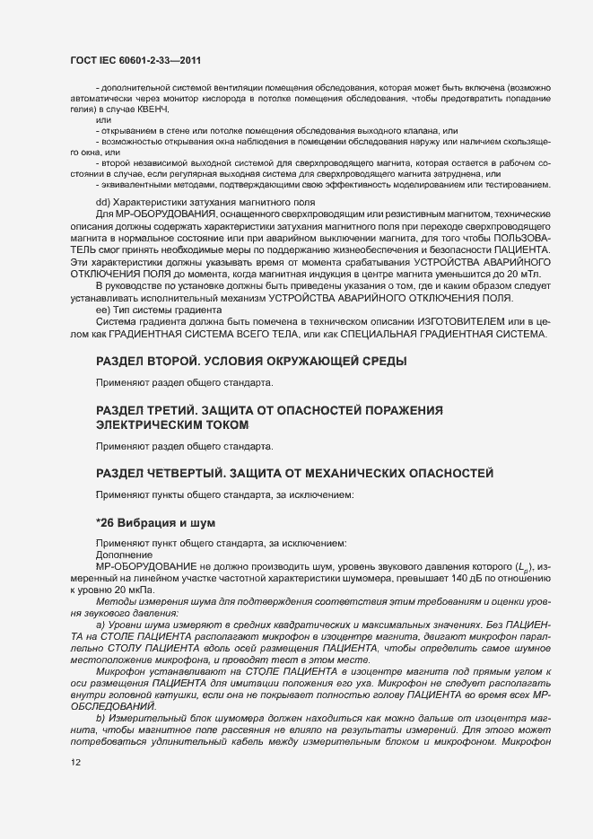 Страница 16 ГОСТ IEC 60601-2-33-2011